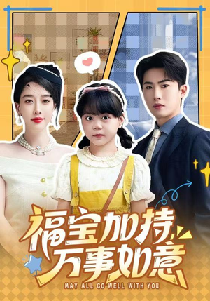 福宝加特，万事如意（62集）排行榜前十短剧免费看