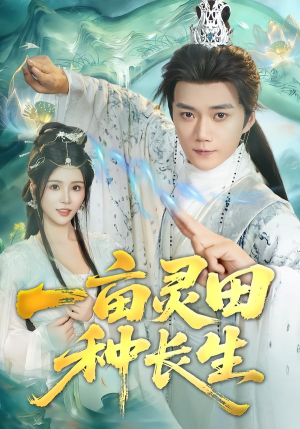 一亩灵田种长生（80集） 好看又上头的短剧