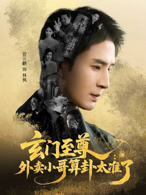 玄门至尊：外卖小哥算卦太准了（80集）免费短剧在线看全集