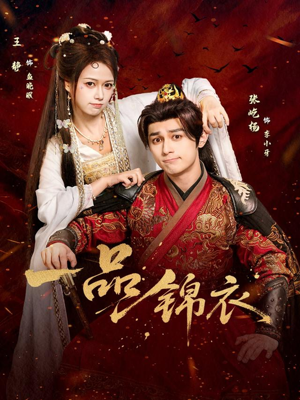 一品锦衣（80集）正能量短剧分享