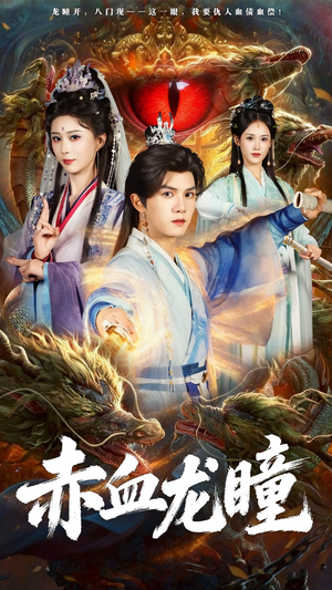 赤血龙瞳（62集）热门短剧来袭精彩抢先看