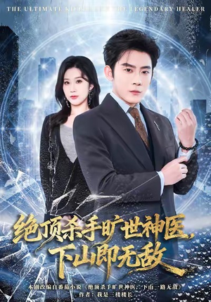 绝顶杀手旷世神医，下山即无敌（80集）最火爆短剧正在热播