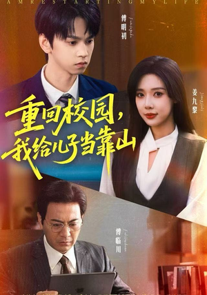 重回校园，我给儿子当靠山（64集） 超火短剧抢先看全集