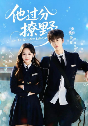 他过分撩野（80集）短剧最热榜最近火