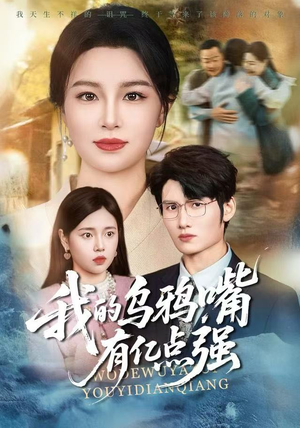 我的乌鸦嘴有亿点强（60集）短剧抢先看全集