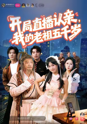 开局直播认亲，我的老祖五千岁（60集）好看的短剧分享