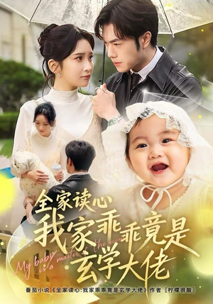 全家读心我家乖乖竟是玄学大佬（80集） 精彩短剧在线观看