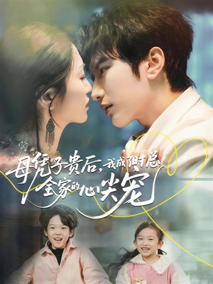 母凭子贵后，我成了时总全家的心尖宠（63集）短剧在哪个平台播放
