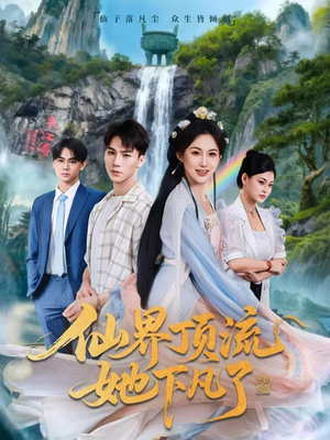 仙界顶流她下凡了（60集）真的太好看了短剧排行榜