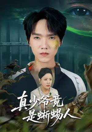 真少爷竟是蜥蜴人（60集）好看的国产短剧