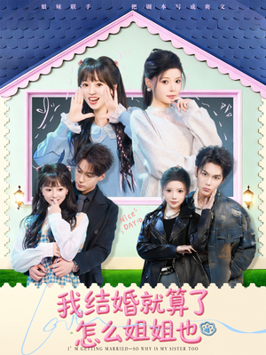 我结婚就算了怎么姐姐也（70集）免费观看精彩短剧