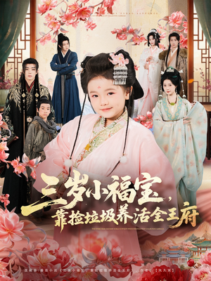 三岁小福宝，靠捡垃圾养活全王府（71集）红果短剧免费看