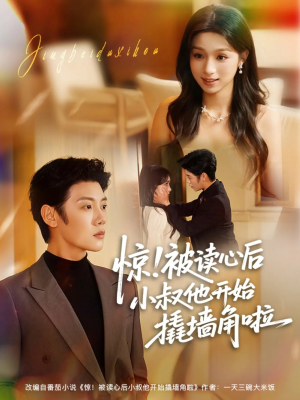 惊！被读心后小叔他开始撬墙角啦（81集）短剧小说在线看