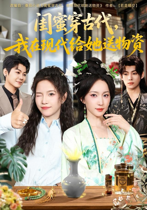 闺蜜穿古代，我在现代给她送物资（77集）一起看短剧下集更精彩