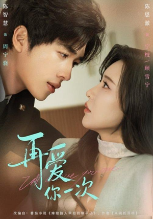 再爱你一次（84集）新番短剧计划好剧分享