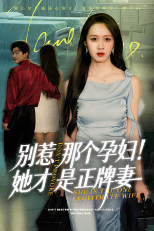 别惹那个孕妇!她才是正牌妻（66集）短剧熬夜也想看完的短剧