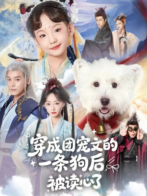 穿成团宠文的一条狗后被读心了（82集）短剧全系列永久免费