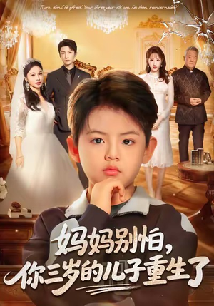 妈妈别怕，你三岁的儿子重生了（77集）红果短剧免费看全剧