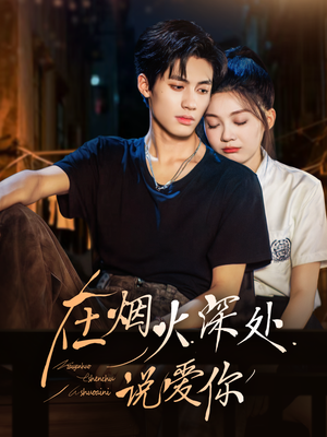 在烟火深处说爱你（68集）热门短剧推荐。