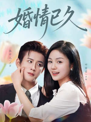 婚情已久（80集）精彩短剧不容错过