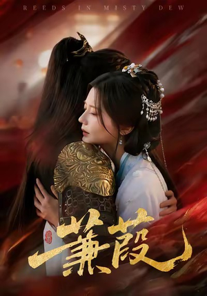 蒹葭（61集）短剧全集免费看