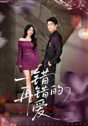 一错再错的爱（38集）热播短剧持续更新