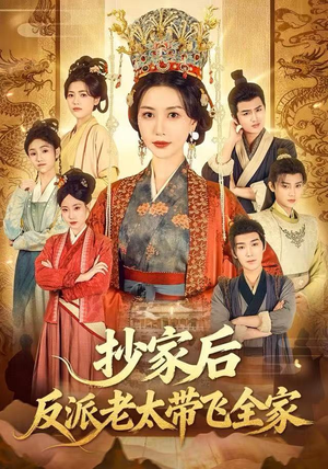 抄家后反派老太带飞全家（70集）免费短剧在线观看