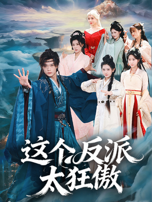这个反派太狂傲（80集）强烈推荐不容错过的短剧
