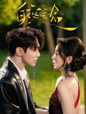 白夜妄念（73集） 短剧全集免费看