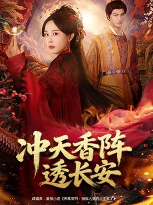 冲天香阵透长安（71集）一部短剧追的停不下来