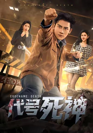 代号死神（74集）热门短剧推荐准时更新