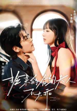 捡来的合约夫人不太乖（68集）精彩短剧持续更新中