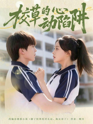 校草的心动陷阱（60集）短剧热播全集免费追