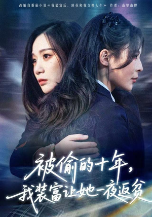 被偷的十年，我装富让她一夜返贫（58集） 短剧全集连看不停歇