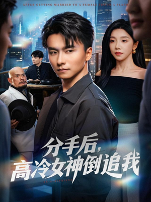分手后，高冷女神倒追我（80集）分文不花看完整部短剧