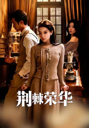 荆棘荣华（55集）短剧更新时间一览表