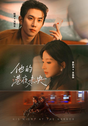 他的港夜未央（60集）超级好看短剧推荐