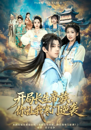 开局长生帝族，你让我寒门逆袭（80集）排行榜前十短剧任你看