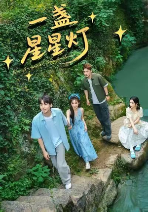 一盏星星灯（43集）番茄小说免费看短剧