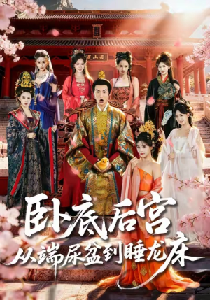 卧底后宫从端尿盆到睡龙床（86集）一口气看完了整部短剧