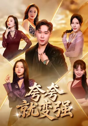 夸夸就变强（81集）热门精彩短剧持续更新中