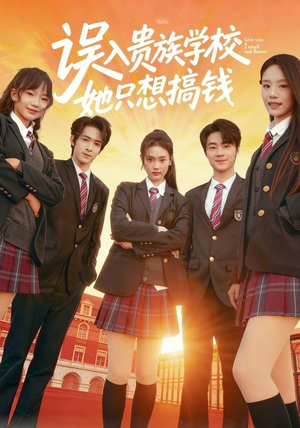 误入贵族学校，她只想搞钱（70集）在线观看全集高清短剧