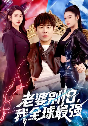 老婆别怕，我全球最强（81集）最新短剧火爆来袭