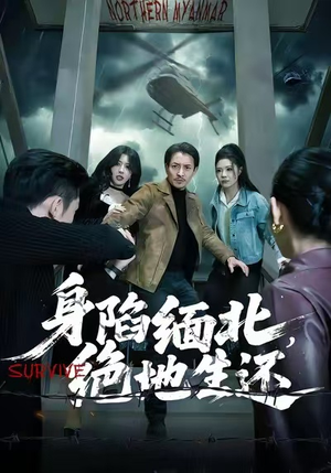 身陷缅北，绝地生还（70集）短剧热播全集免费追