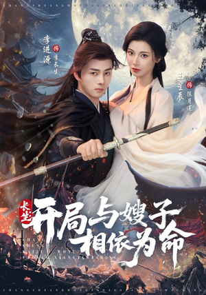 长生开局与嫂子相依为命（80集）免费短剧尽享影视魅力