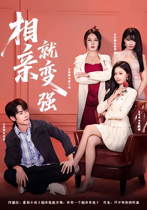 相亲就变强（73集）无需会员短剧轻松看