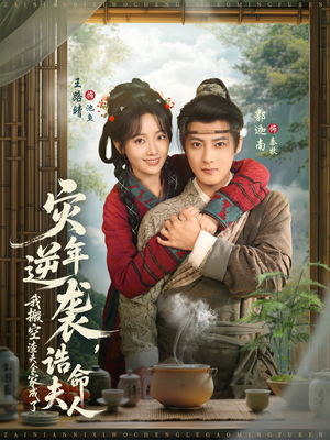 灾年逆袭，我搬空渣夫全家成了诰命夫人（80集）全网短剧抢先看