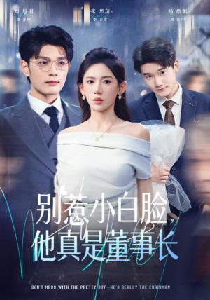 别惹小白脸，他真是董事长（68集） 短剧熬夜也想看完的短剧