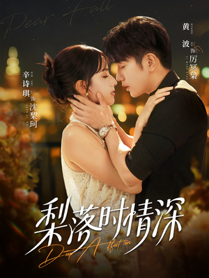 梨落时情深（60集）上头短剧一口气看完系列