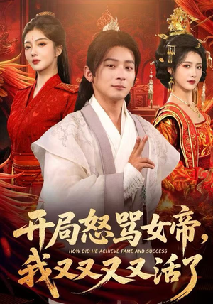 开局跟女帝对着干，我又又又活了（80集）精彩短剧持续更新